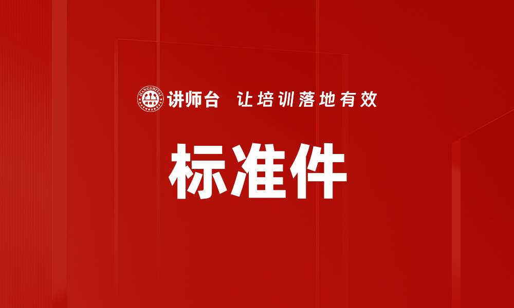 文章标准件的缩略图