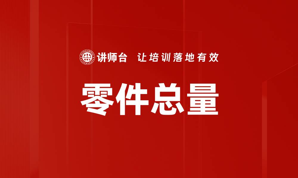 文章零件总量的缩略图