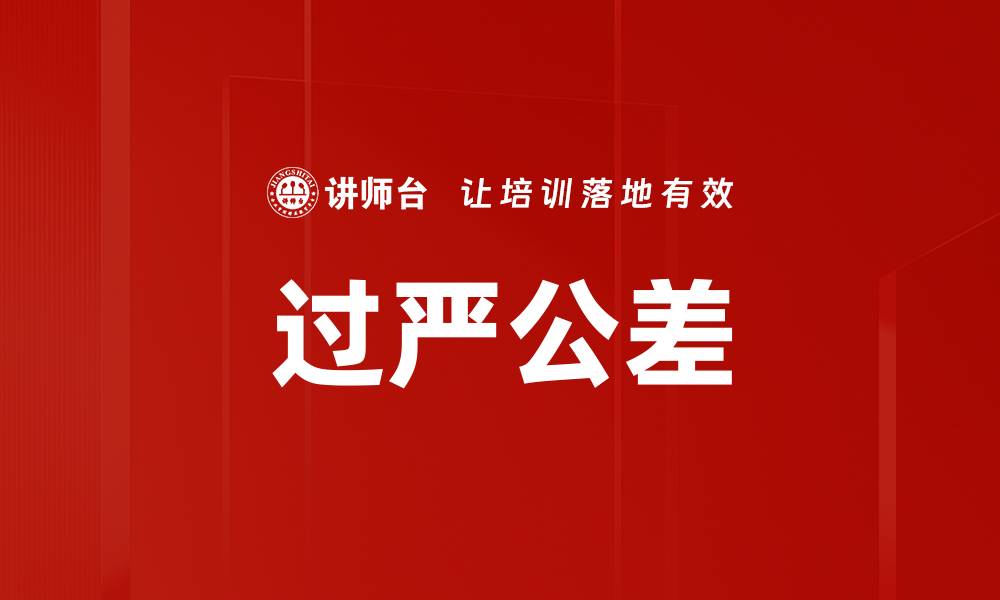 过严公差