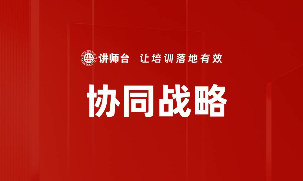 文章 协同战略的缩略图