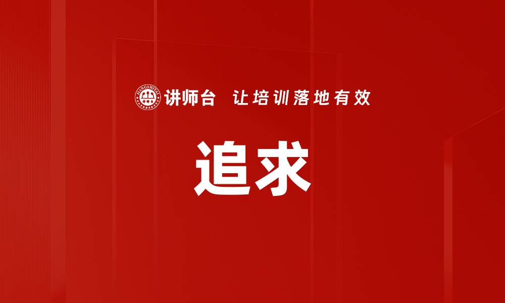 文章追求的缩略图