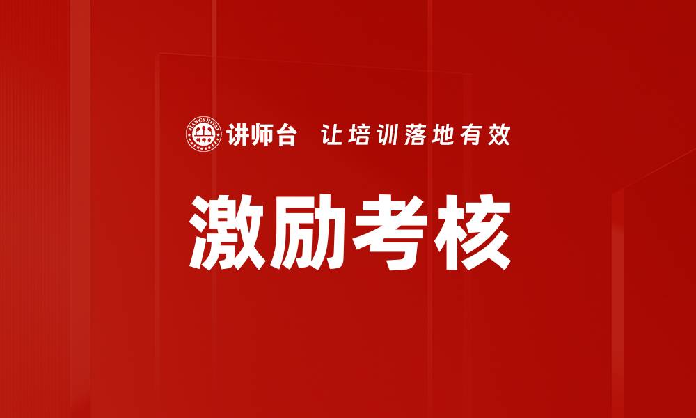 激励考核
