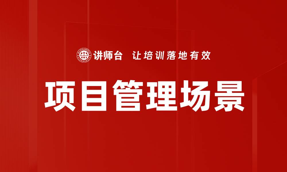 文章项目管理场景的缩略图
