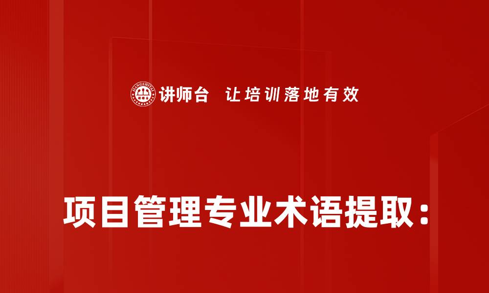 文章项目管理专业术语提取：

PMP的缩略图