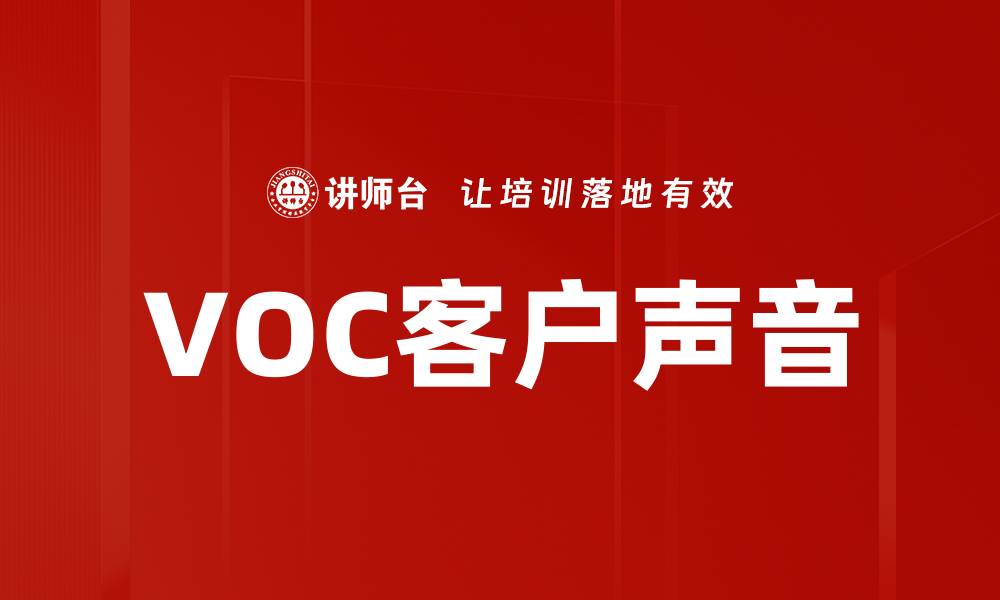 文章VOC客户声音的缩略图