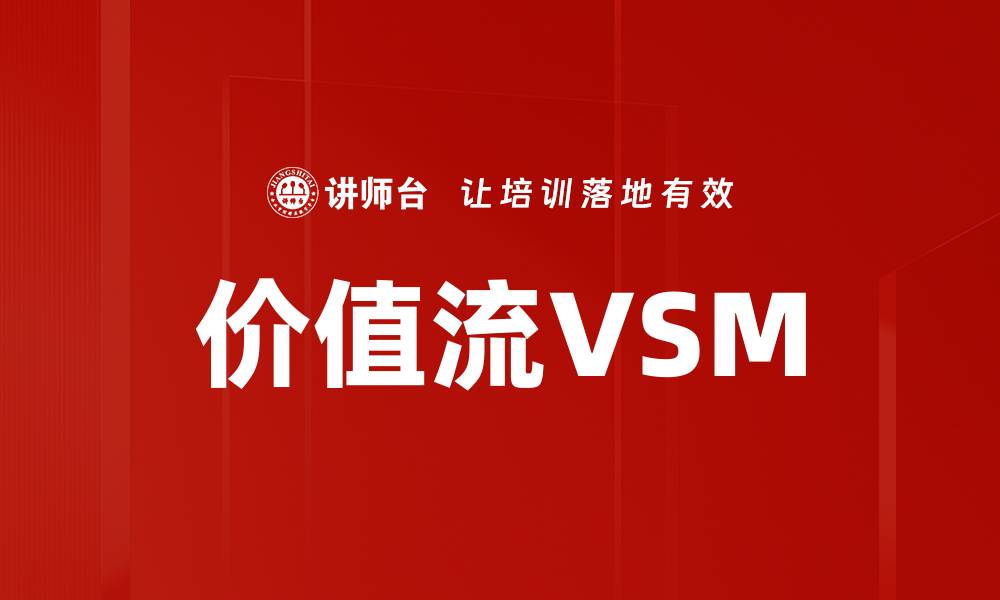 文章价值流VSM的缩略图