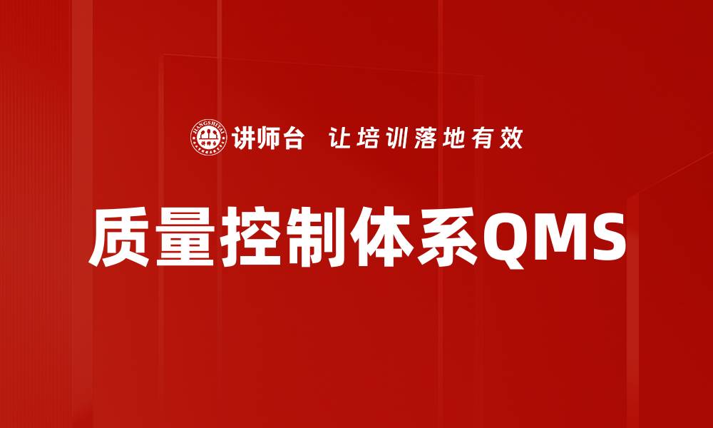 文章质量控制体系QMS的缩略图
