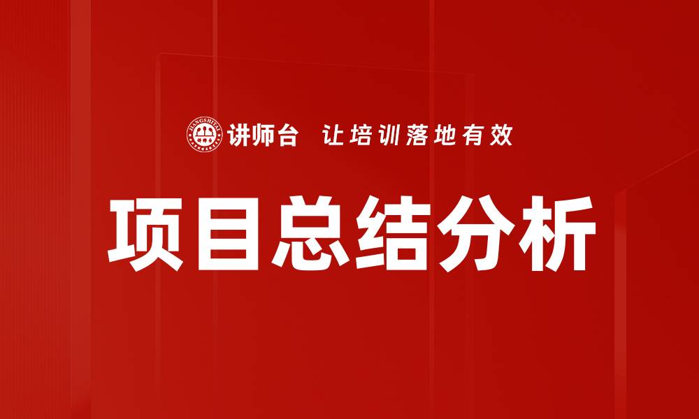文章项目总结分析的缩略图