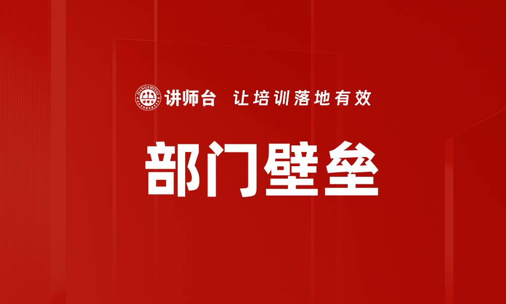 文章 部门壁垒的缩略图