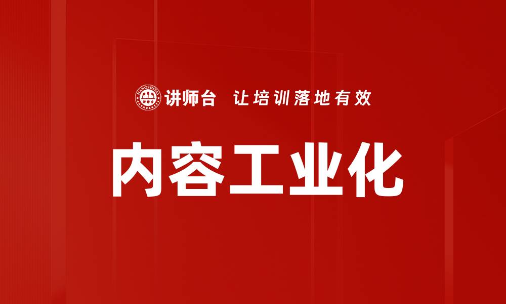 文章内容工业化的缩略图