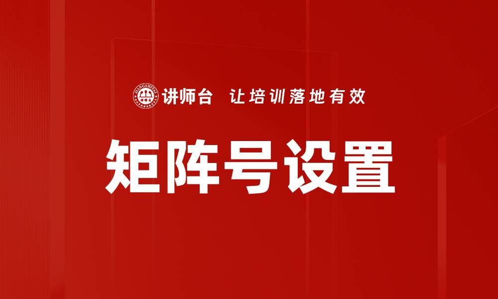 矩阵号设置
