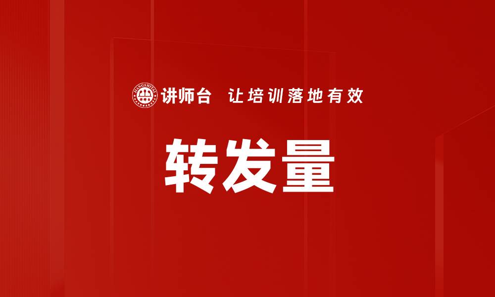 文章转发量的缩略图