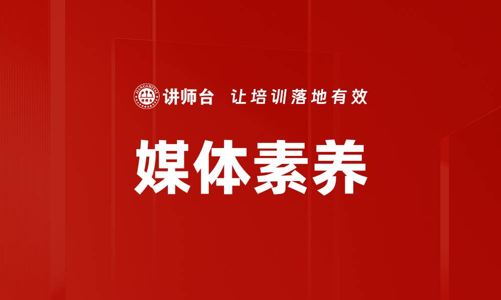 文章媒体素养的缩略图