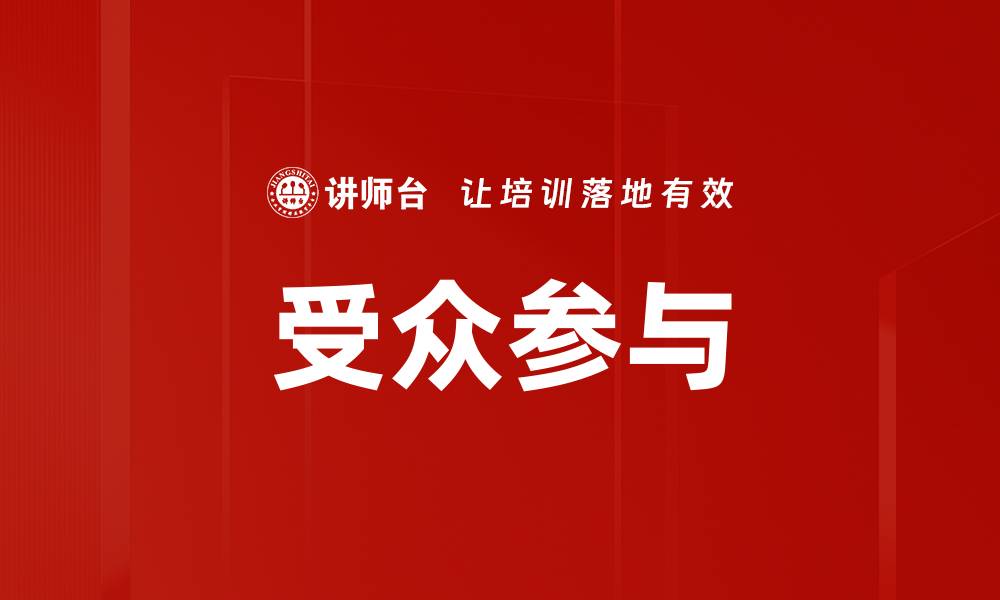 文章受众参与的缩略图