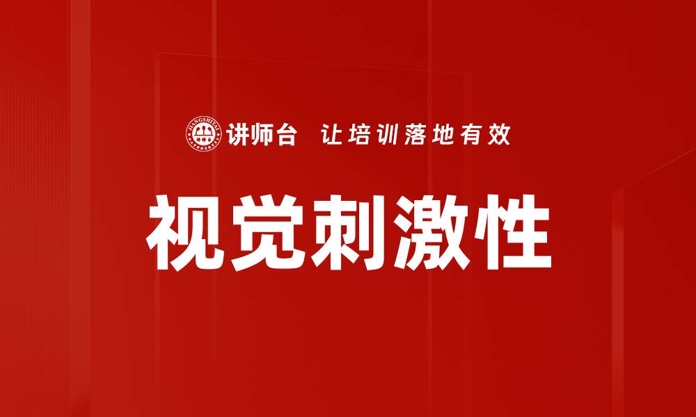 文章视觉刺激性的缩略图