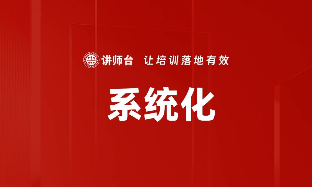 文章 系统化的缩略图