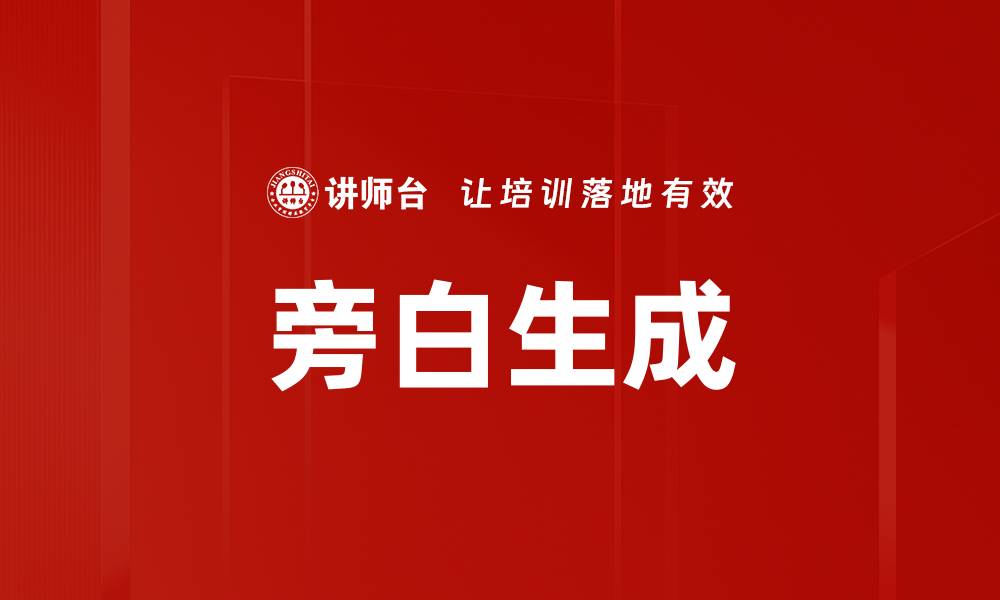 旁白生成