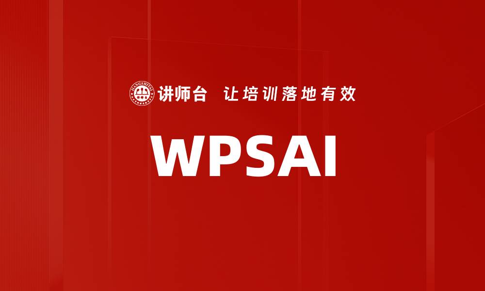 文章WPSAI的缩略图