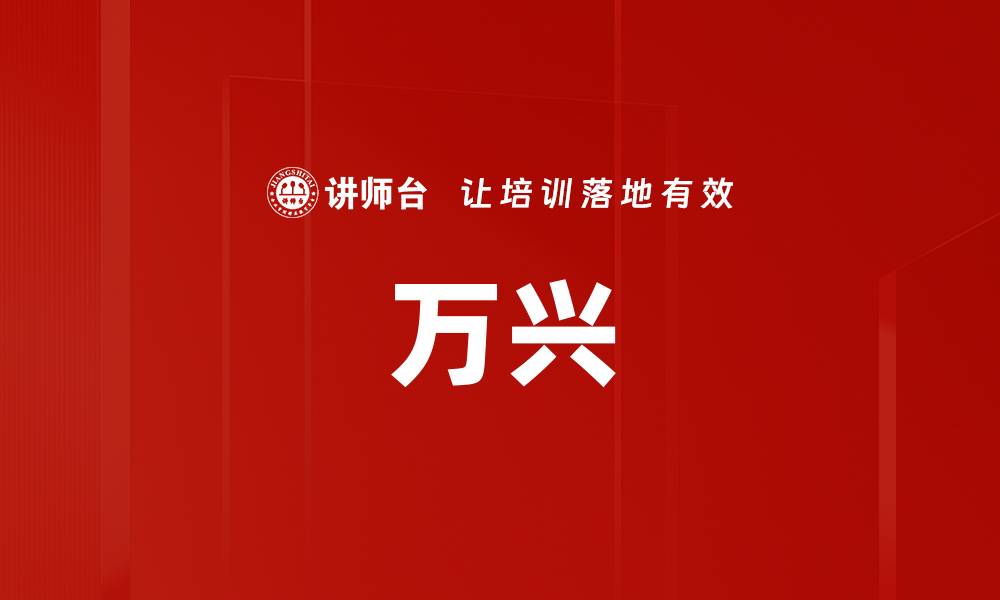 万兴