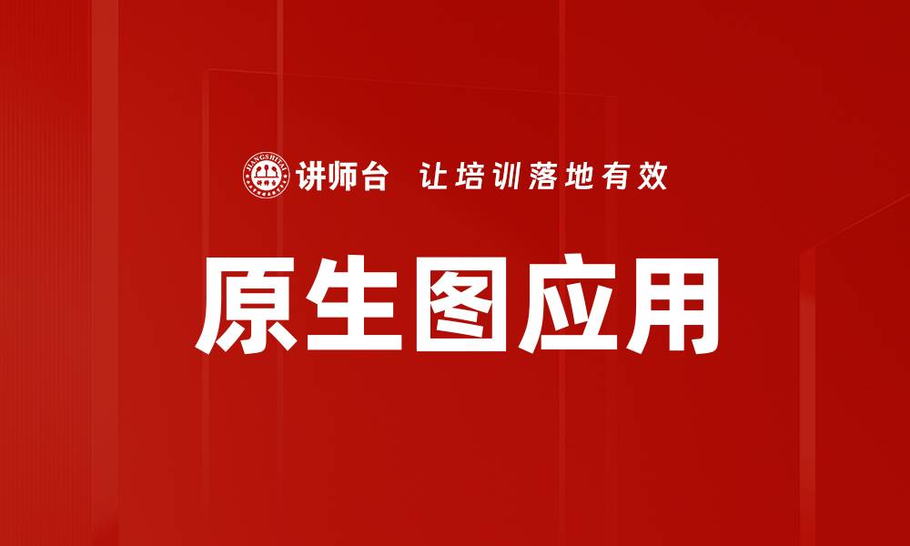 文章原生图应用的缩略图