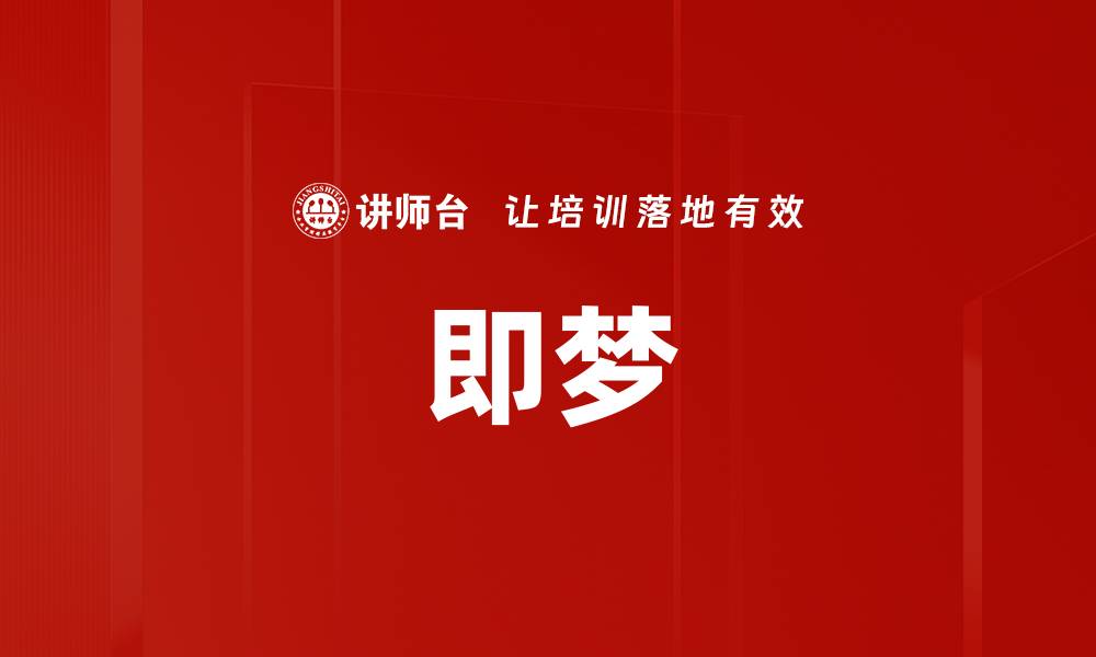 文章即梦的缩略图