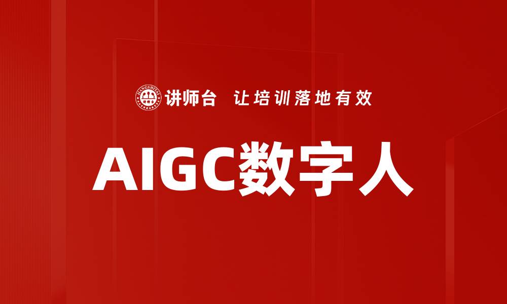 文章AIGC数字人的缩略图
