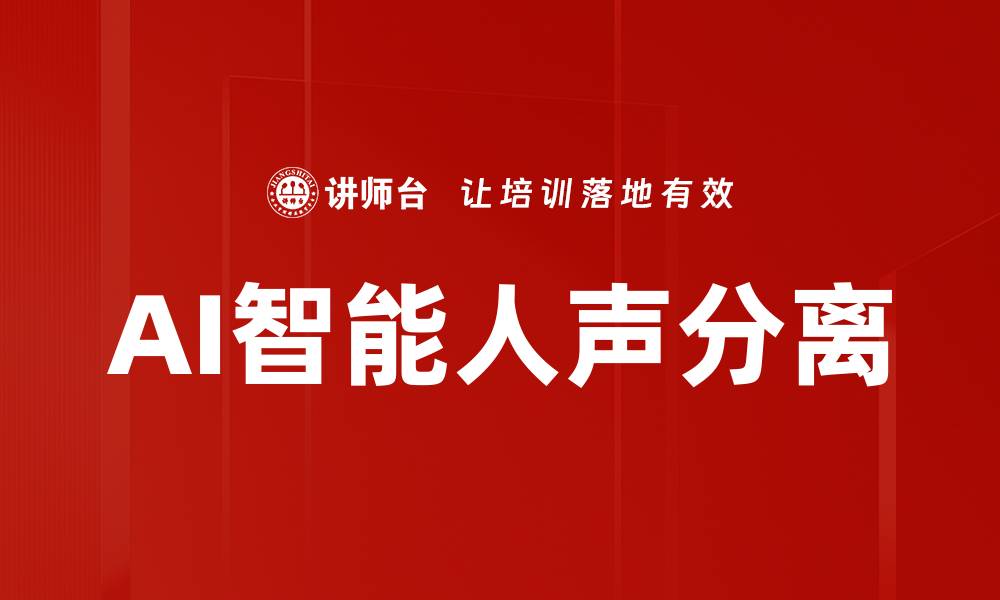文章AI智能人声分离的缩略图