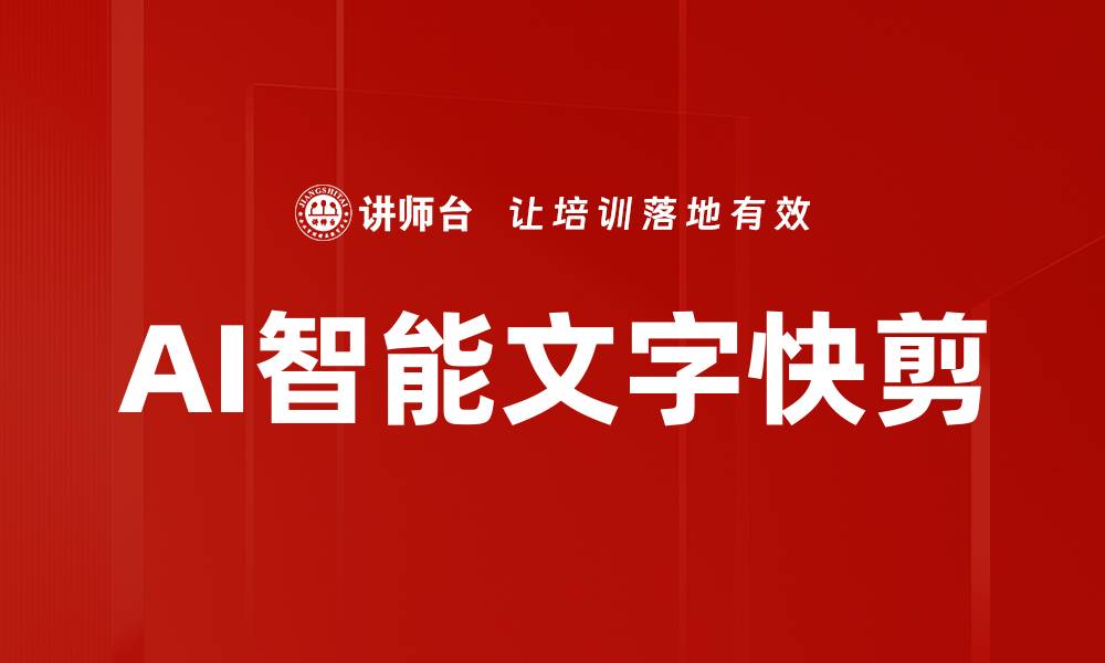 AI智能文字快剪