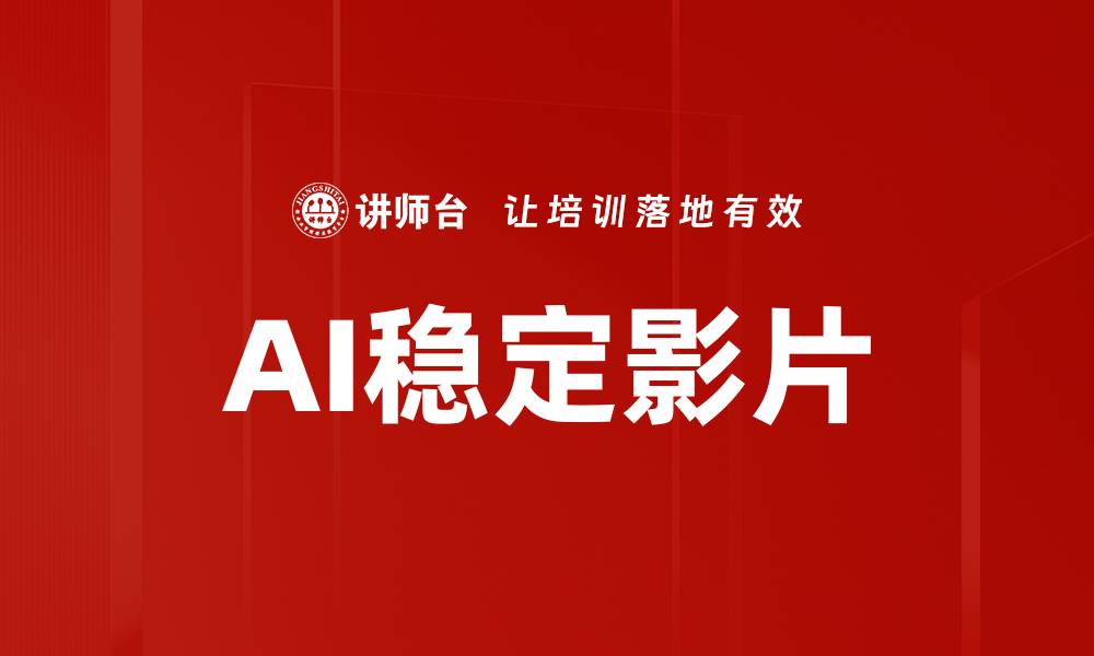 文章AI稳定影片的缩略图