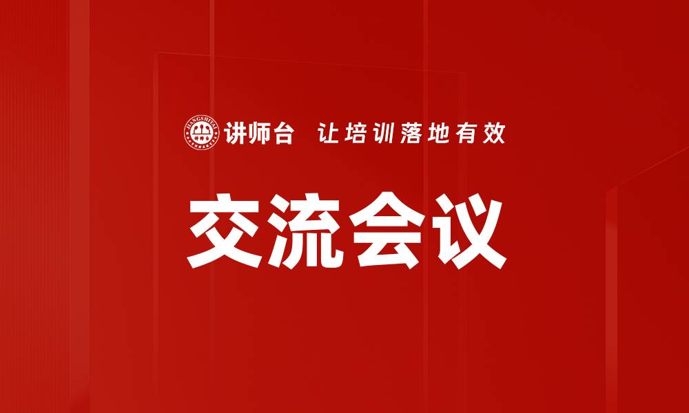 交流会议