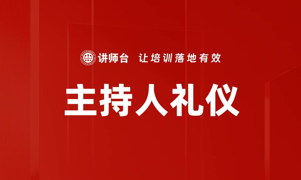 文章主持人礼仪的缩略图