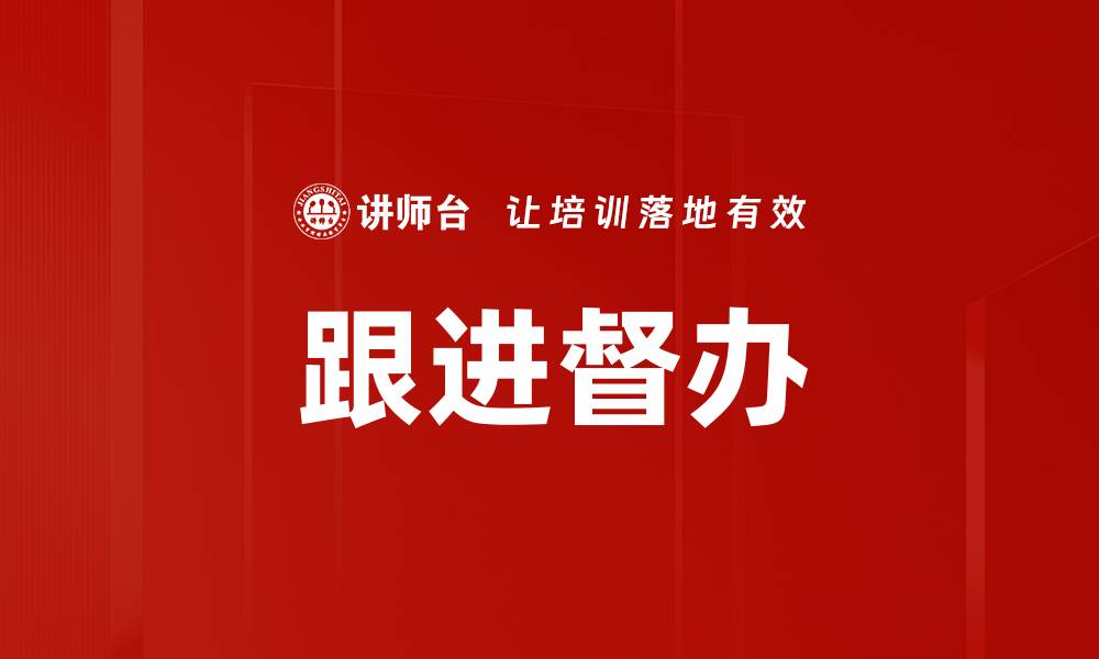 跟进督办
