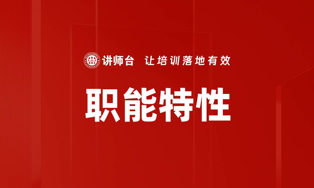 职能特性