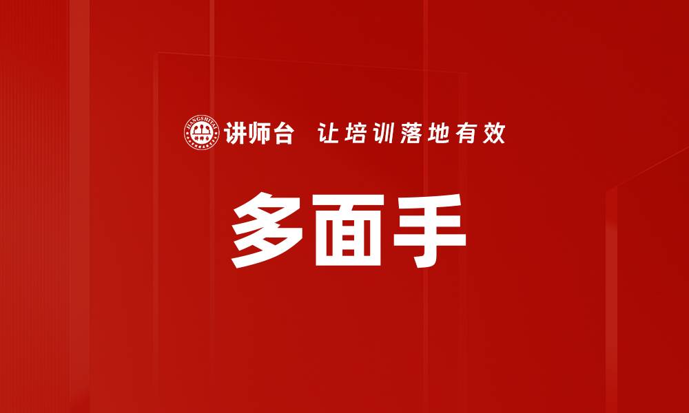 文章多面手的缩略图