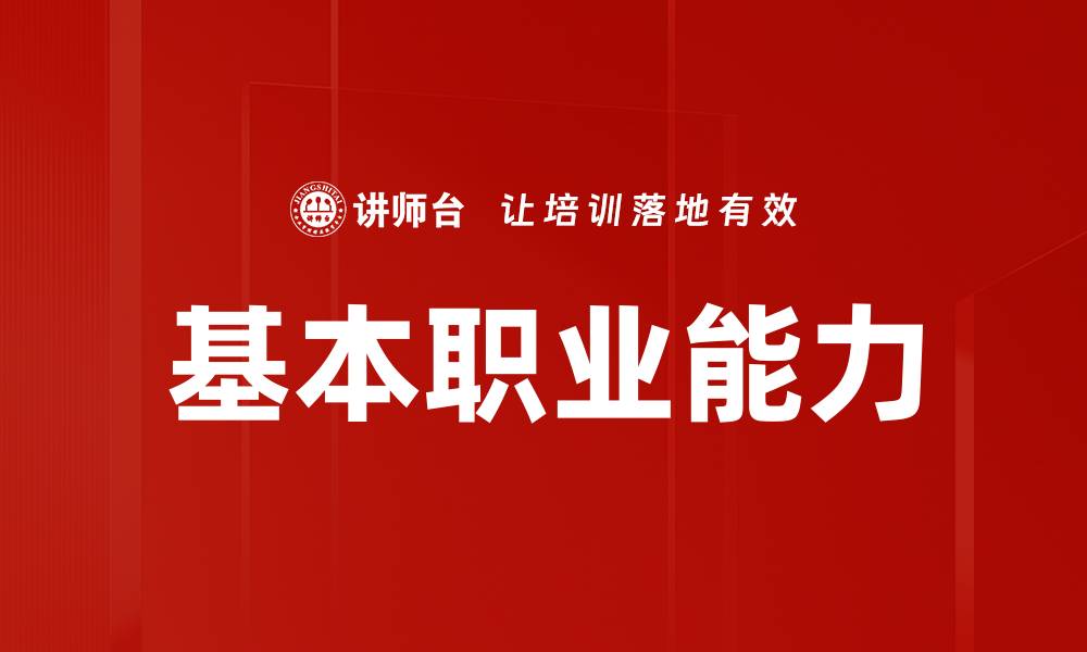 文章基本职业能力的缩略图