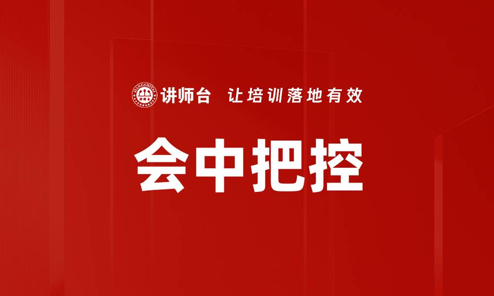 文章会中把控的缩略图