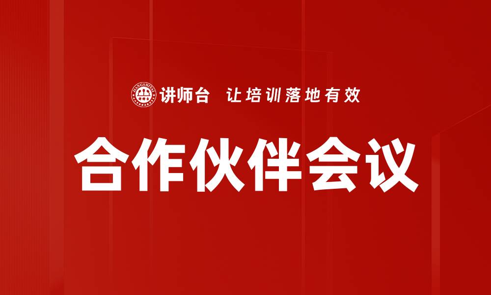 合作伙伴会议