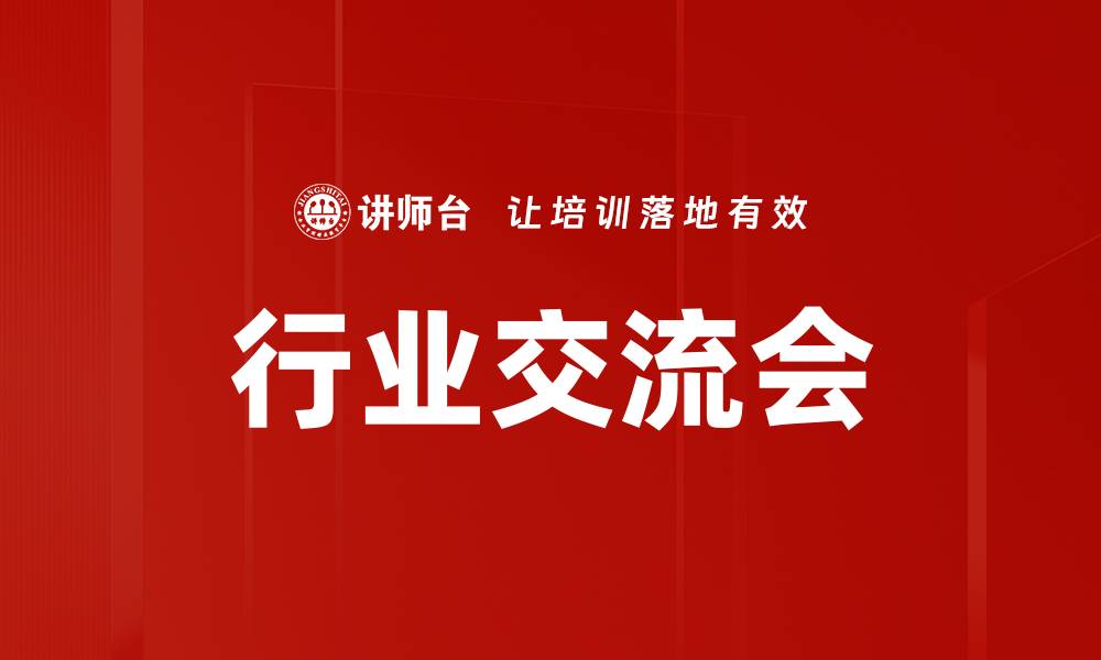 文章行业交流会的缩略图