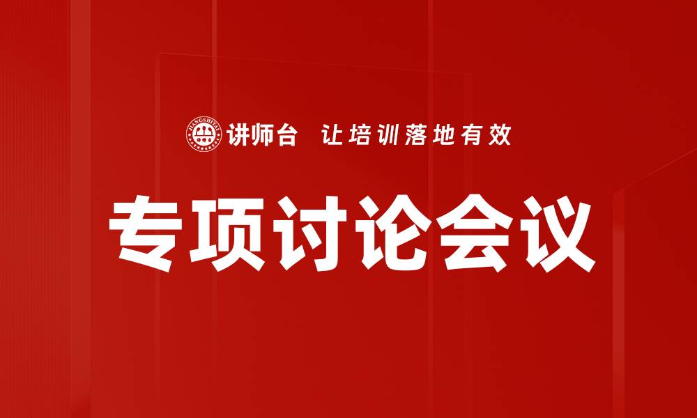 专项讨论会议