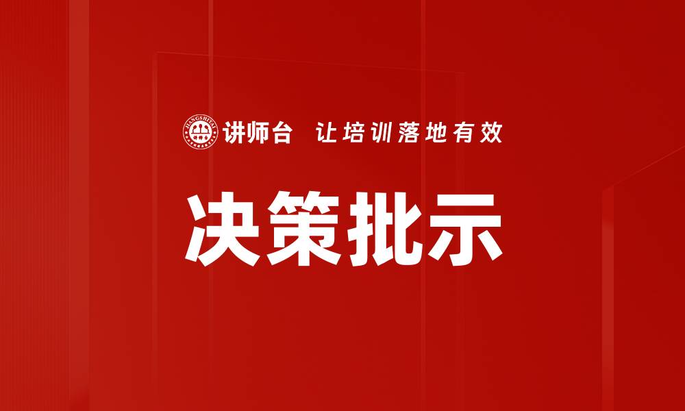 决策批示