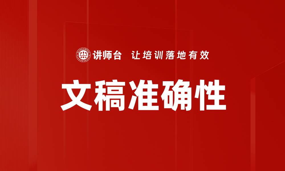 文章文稿准确性的缩略图
