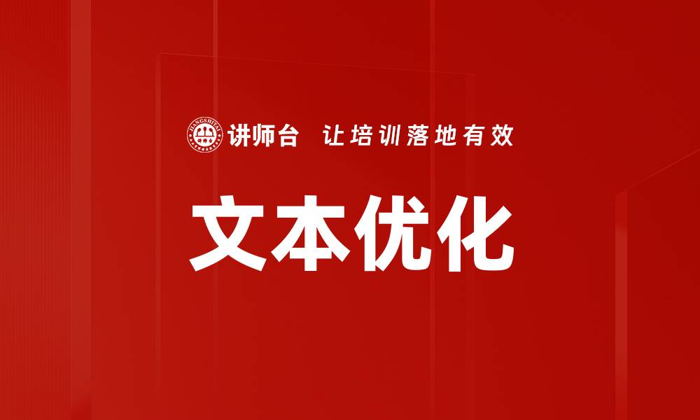 文本优化