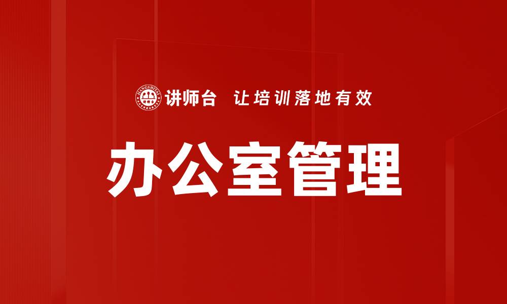 文章办公室管理的缩略图