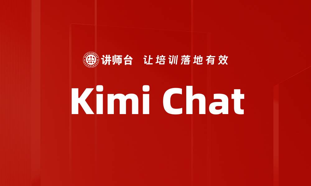 文章Kimi Chat的缩略图