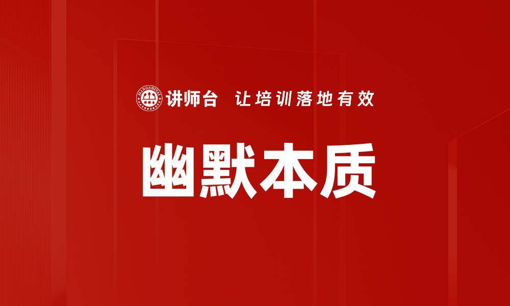 文章幽默本质的缩略图