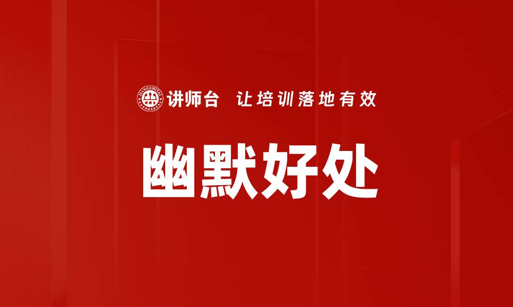 文章幽默好处的缩略图