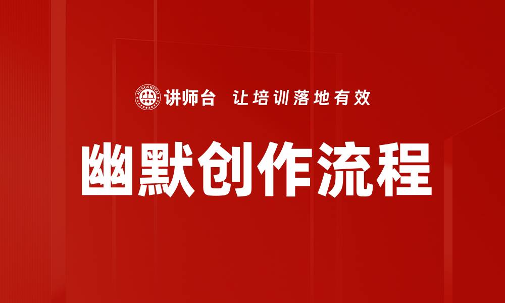 文章幽默创作流程的缩略图