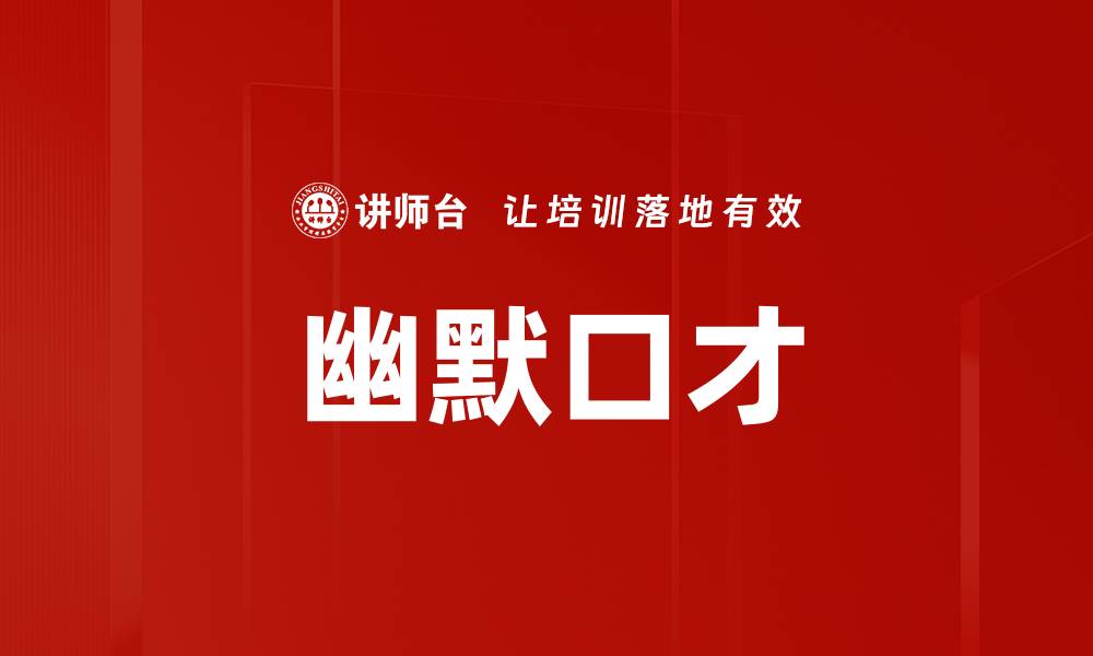 幽默口才