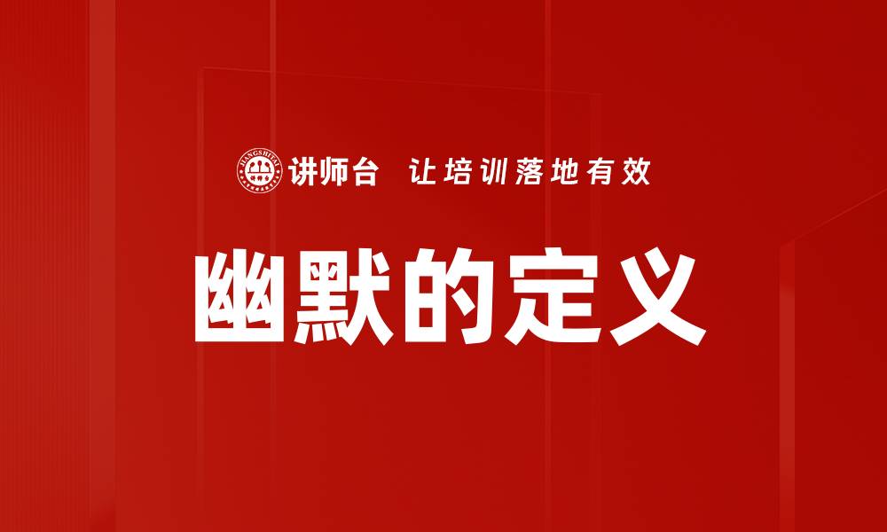 文章幽默的定义的缩略图