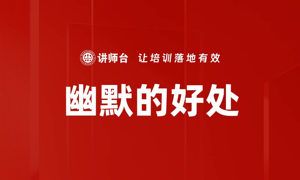 文章幽默的好处的缩略图